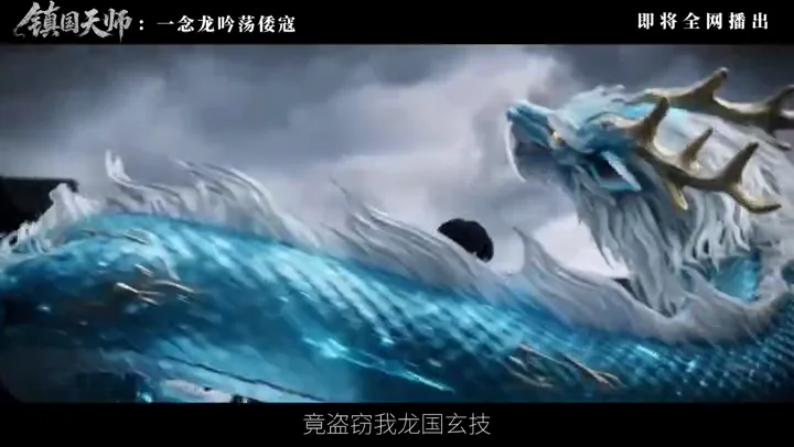 镇国天师 · 一念龙吟荡倭寇作品画面