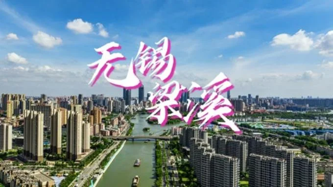 无锡梁溪 · 城市影像作品画面