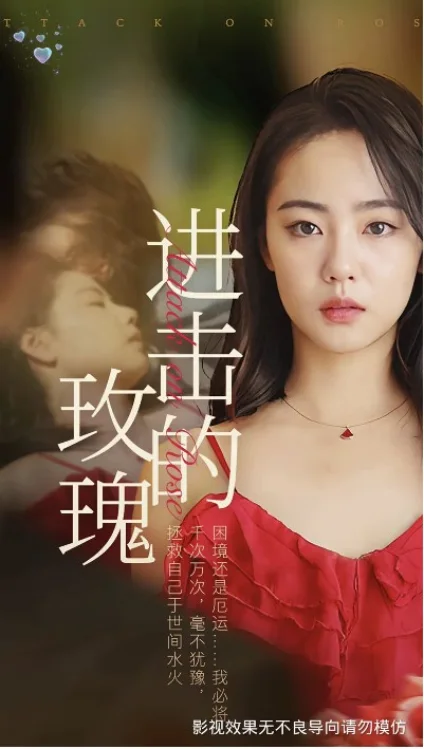 进击的玫瑰作品画面