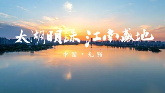 太湖明珠 · 江南盛地作品画面